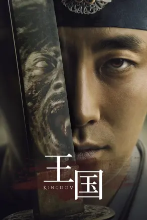 王国 第二季