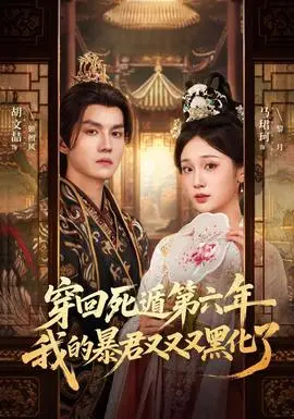穿回死遁第六年我的暴君又又又黑化了