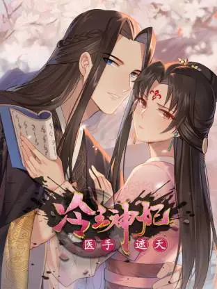 冷王神妃：医手遮天动态漫