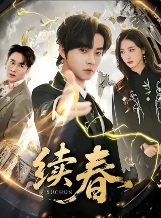 续春