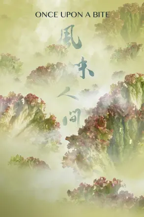 风味实验室