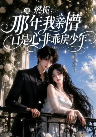 燃栀：那年我亲懵口是心非乖戾少年