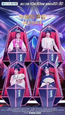 中国好声音越剧特别季