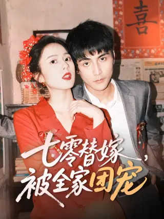 七零替嫁被全家团宠