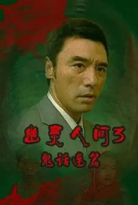鬼话连篇（粤语）