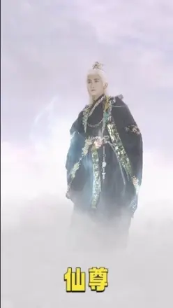 仙尊