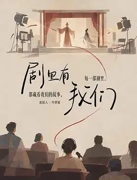 剧里有我们