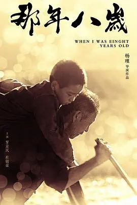 那年八岁(2017)