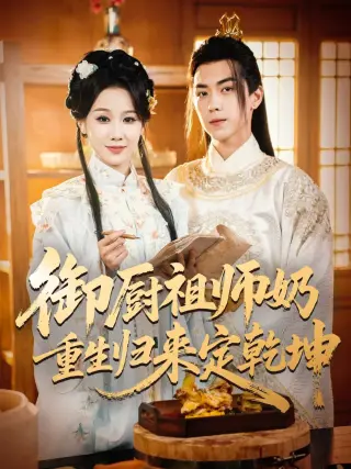 御厨祖师奶重生归来定乾坤