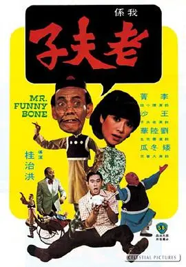 老夫子(1976)
