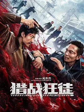 猎战狂徒(2026·电影)