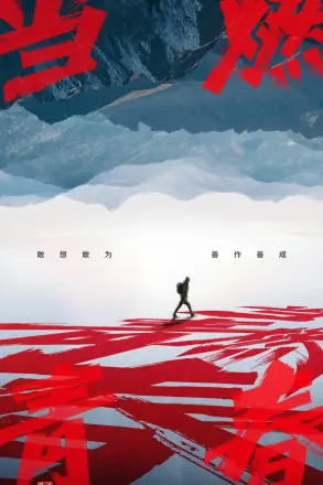 当燃青春