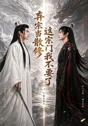 弃宗当散修这宗门我不要了真人al版
