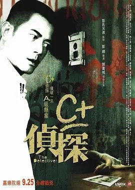 c侦探