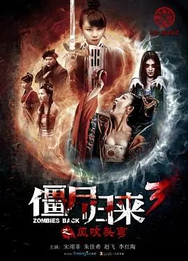 僵尸归来3风吹头弯(2016)
