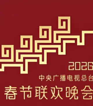 2026中央广播电视总台春节联欢晚会
