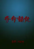 夺命情仇