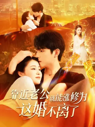 靠近老公就能涨修为这婚不离了
