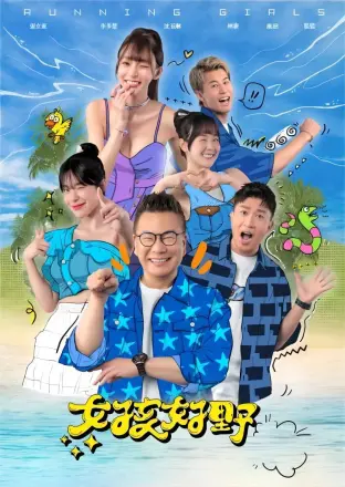 女孩好野第二季