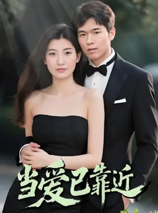当爱已靠近