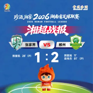 2026湖南省足球联赛第5轮全场回放：张家界队vs郴州队