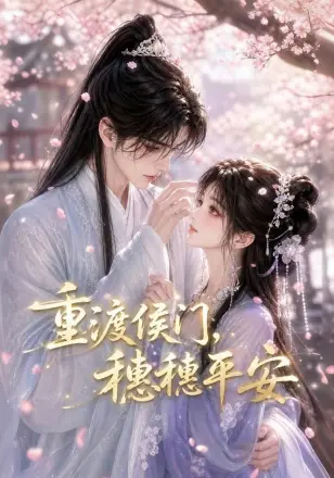 重渡侯门，穗穗平安