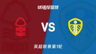 英超第1轮全场回放：诺丁汉森林VS利兹联