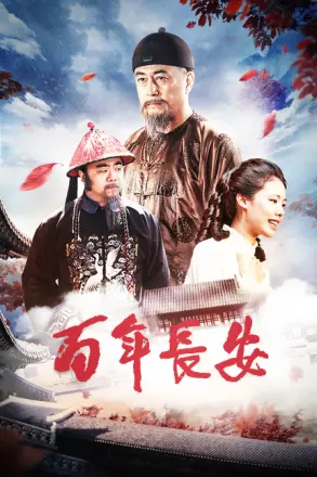 百年长安(2017)