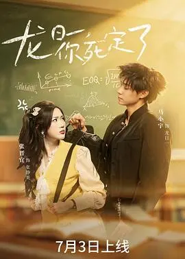龙日一，你死定了（2026）