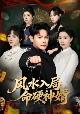 风水入局,命硬神婿