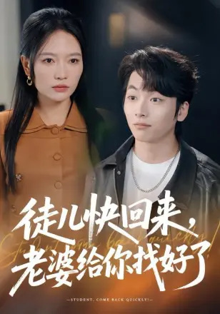 徒儿快回来,老婆给你找好了