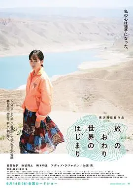 旅途的结束世界的开始(2019)