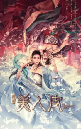 美人皮
