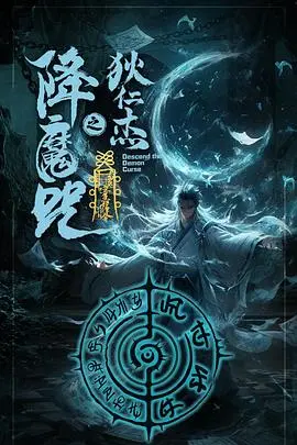 狄仁杰之降魔咒