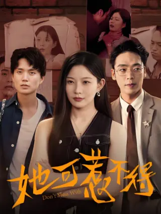 她可惹不得