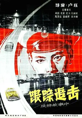 跟踪追击(1963)