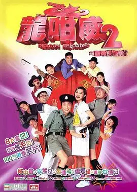 龙咁威2 (粤语版)