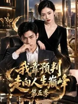 我靠预判走向人生巅峰