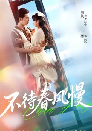 不待春风慢