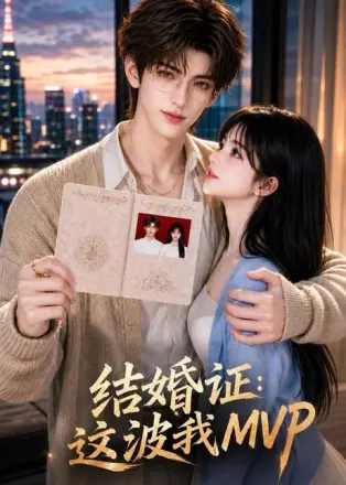 结婚证:这波我MVP