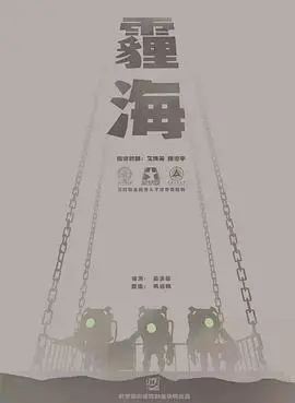 霾海2017[电影解说]