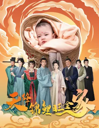 天降锦鲤旺全家（天降锦鲤）