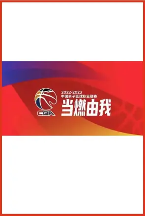 CBA 山东高速vs南京头排苏酒20250106
