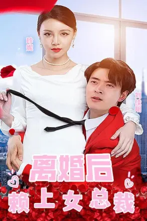 离婚后赖上女总裁