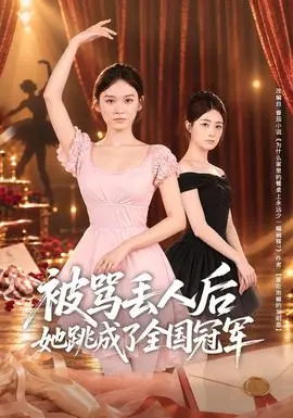 被骂丢人后她跳成了全国冠军