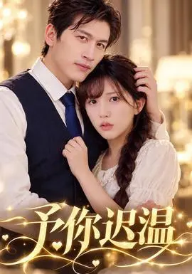 予你迟温