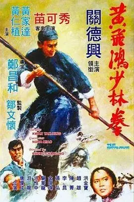 黄飞鸿少林拳(1974)