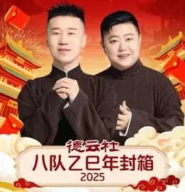 德云社八队乙巳年封箱