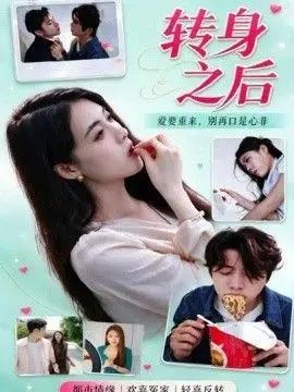 转身之后