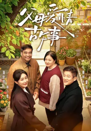 父母爱情故事